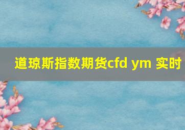 道琼斯指数期货cfd ym 实时